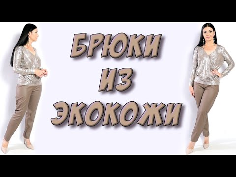 Видео: Женские брюки на осень из эко кожи - МК