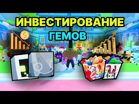 Видео: КАК УМНОЖИТЬ ГЕМЫ В 2 РАЗА В PET SIMULATOR 99 / ПЕТ СИМУЛЯТОР 99