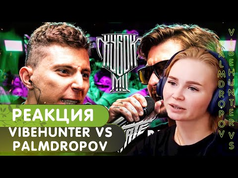 Видео: Реакция на VIBEHUNTER vs PALMDROPOV | КУБОК МЦ: ULTIMATE (BPM TOURNAMENT 1/4)