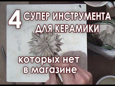 Видео: 4 супер инструмента для керамики которых не бывает в магазинах