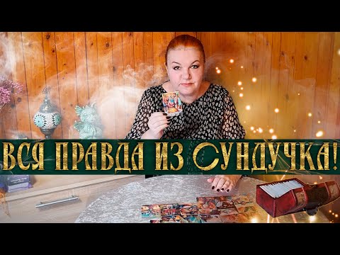 Видео: ВСЯ ПРАВДА ИЗ ВОЛШЕБНОГО СУНДУЧКА! ЧТО НУЖНО УЗНАТЬ И УСЛЫШАТЬ ПРЯМО СЕЙЧАС?