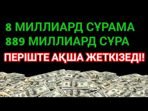 Видео: 💸 9 минутта байлық келеді, қарыз жоғалады, тілегің орындалады!