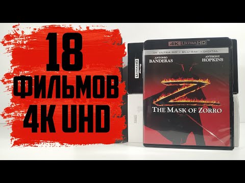 Видео: 18 фильмов в 4K UHD из США / Новая посылка ( Июль 2022)