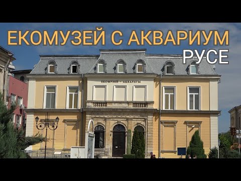 Видео: Екомузей с аквариум - виртуална обиколка