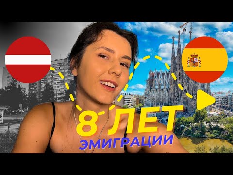 Видео: Из провинции Латвии — к 2 бизнесам в Барселоне | Моя История