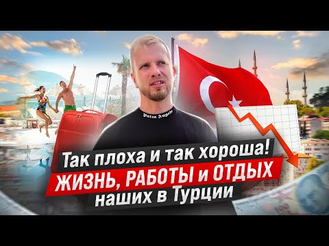 Видео: ЖИВУТ ИЛИ СТРАДАЮТ СКУЧАЯ ПО ДОМУ? ПОЧЕМУ НАШИ ЛЮДИ ВЫБИРАЮТ ТУРЦИЮ. О ЖИЗНИ РАБОТЕ И ОТДЫХЕ в 2023