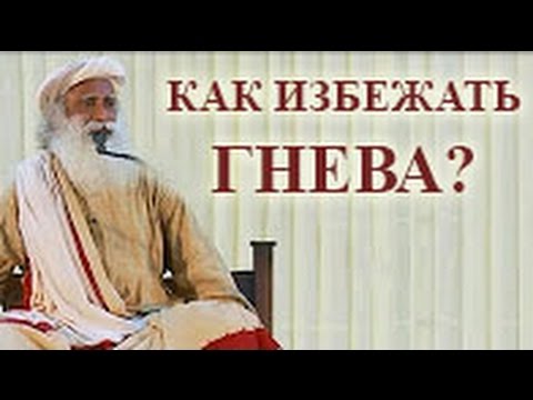 Видео: Садгуру - Как избежать гнева?
