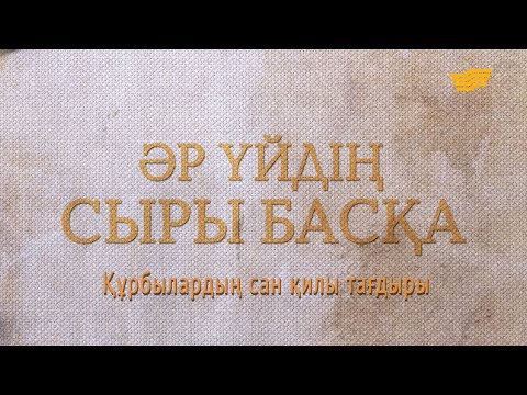 Видео: «Әр үйдің сыры басқа». Құрбылардың сан қилы тағдыры