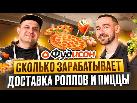 Видео: Как открыть доставку роллов и пиццы? Бизнес в общепите