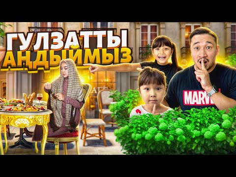 Видео: ГҮЛЗАТТЫ АҢДИМЫЗ👀 ҚАЙДА БАРАДЫ ЕКЕН?