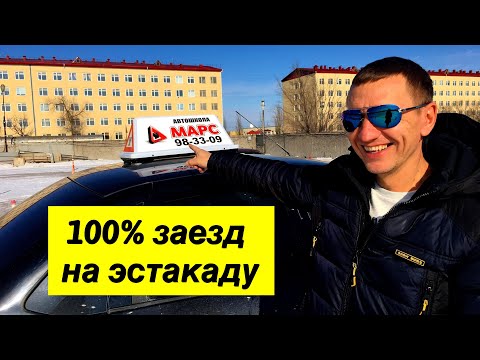Видео: 100% заезд на эстакаду (горка). Упражнения на автодроме.