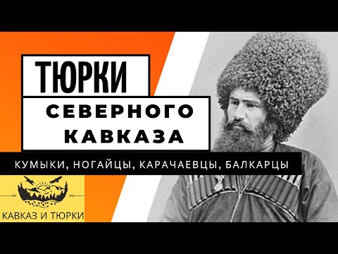 Видео: ТЮРКИ СЕВЕРНОГО КАВКАЗА: КУМЫКИ, НОГАЙЦЫ, КАРАЧАЕВЦЫ, БАЛКАРЦЫ