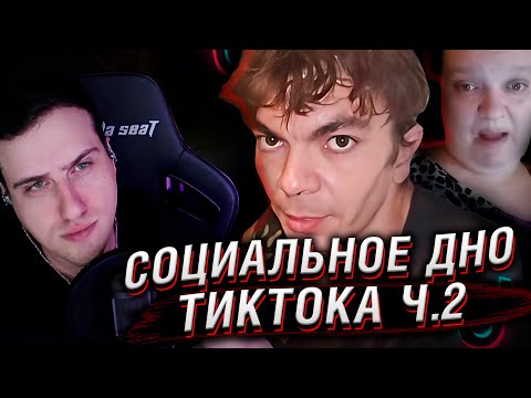 Видео: СОЦИАЛЬНОЕ ДНО ТИКТОКА Ч.2 | DinaVai, Chama.Oga | Реакция Hellyeahplay