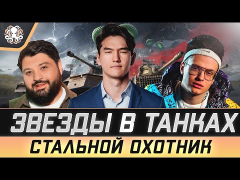 Видео: ЗВЕЗДЫ В МИРЕ ТАНКОВ?! 🐙 СТАЛЬНОЙ ОХОТНИК.  РАНДОМ. ОБСУЖДАЕМ