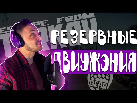Видео: Движения РЕЗЕРВА. Escape from Tarkov.