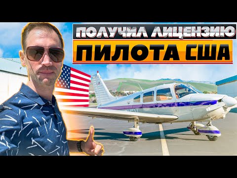 Видео: Получил лицензию Частного Пилота (Private Pilot) в США!