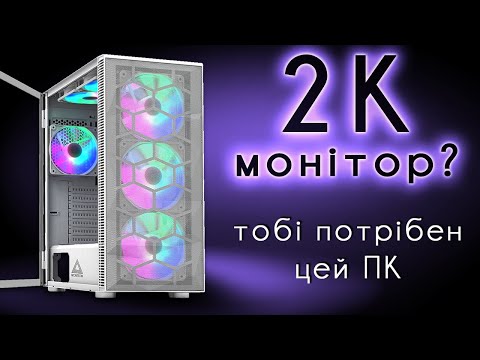 Видео: Хочеш 2К монітор? Тобі потрібен цей комп'ютер для ігр. Ryzen 5 5600 RTX 3070