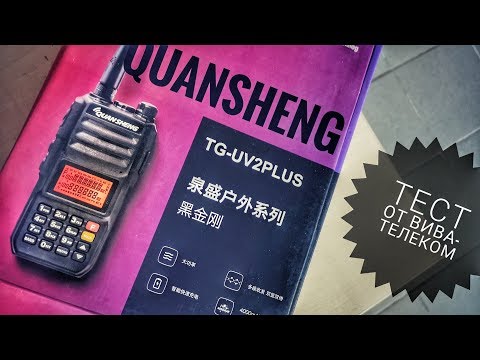 Видео: Китаец на супергетеродине - QuanSheng TG-UV2 Plus. Тесты и разочарования