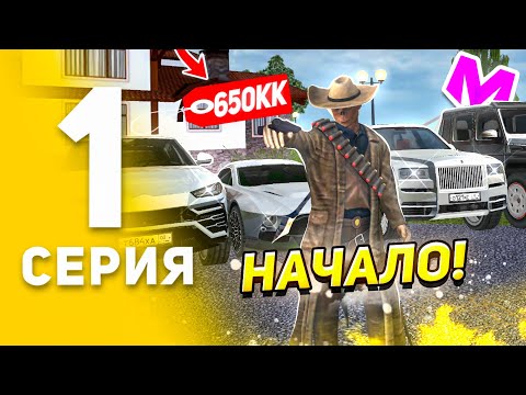 Видео: 🔥ПУТЬ К ТОП 1 СЕМЬЕ НА МАТРЕШКА РП! 1 серия – Создание семьи, Автопарк на 650кк, Самый дорогой дом!