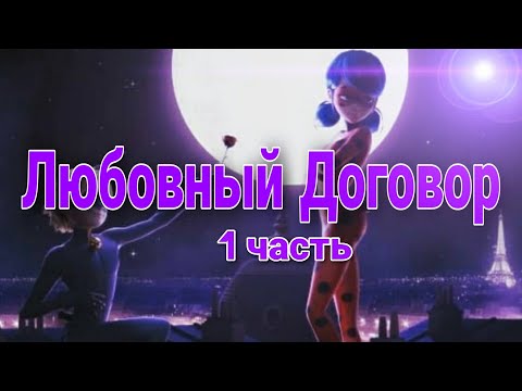 Видео: Переписка "Любовный договор" 1 часть