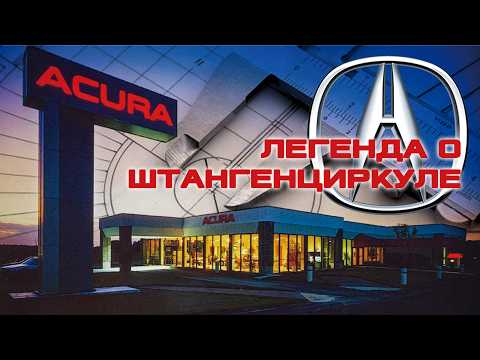 Видео: История ACURA – Легенда о Штангенциркуле