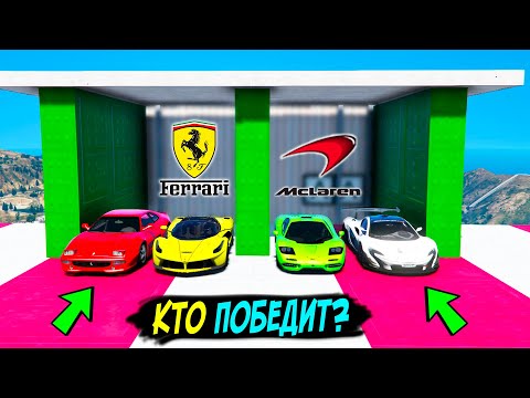 Видео: БИТВА БРЕНДОВ В ГТА 5 ОНЛАЙН! РЕАЛЬНЫЕ МАШИНЫ MCLAREN ПРОТИВ FERRARI! КТО ПОБЕДИТ В ЭТОЙ БИТВЕ?