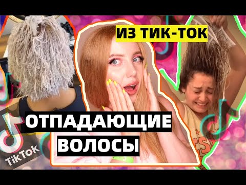 Видео: ВОЛОСЫ СОЖГЛИСЬ И ОТПАЛИ!  ТРЕШ ОКРАШИВАНИЯ ИЗ ТИК-ТОК