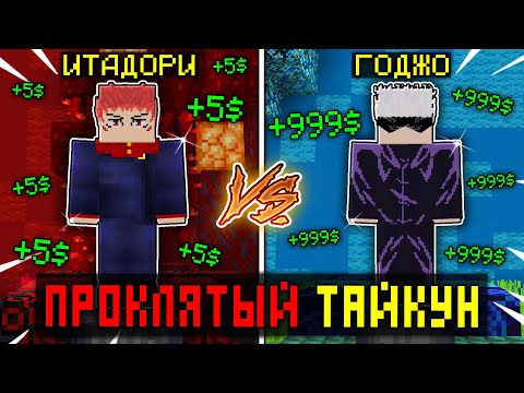 Видео: 💰СТАНЬ САМЫМ БОГАТЫМ ЧТОБЫ ПОБЕДИТЬ! ПРОКЛЯТЫЙ ТАЙКУН В МАГИЧЕСКОЙ БИТВЕ В МАЙНКРАФТ!