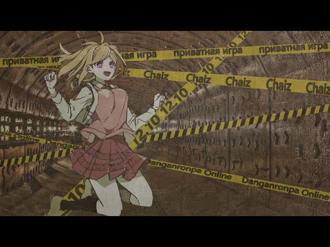 Видео: (ㅅ´ ˘ `) (꩜Приватная игра ᯅ 12.10 ᯅ Danganronpa online꩜) 2 часть