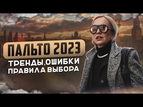 Видео: ТВОЁ ИДЕАЛЬНОЕ ПАЛЬТО 2023/2024: ТРЕНДЫ, ОШИБКИ, МОДА И ПРАВИЛА ВЫБОРА! ОСЕННИЙ ШОПИНГ В OSOME2SOME