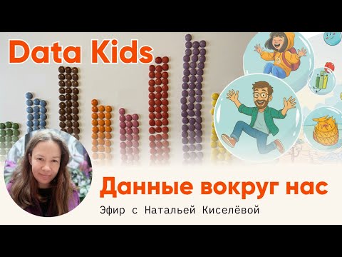 Видео: Визуализация данных для детей! Первый учебный эфир: Данные вокруг нас!