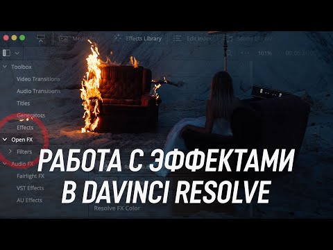 Видео: Удобная работа с OPEN FX в DVinci Resolve. Урок для начинающих монтажеров