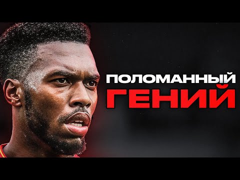 Видео: ЛУЧШИЙ ФОРВАРД ЛАЗАРЕТА — как травмы погубили Дэниэла Старриджа
