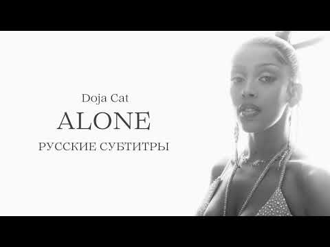 Видео: Doja Cat - Alone (перевод на русский язык)