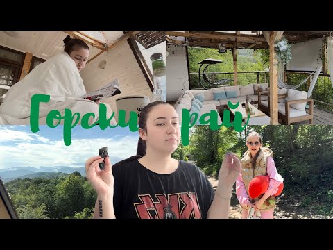 Видео: РАЙСКО КЪТЧЕ ЗА ОТДИХ | Влог