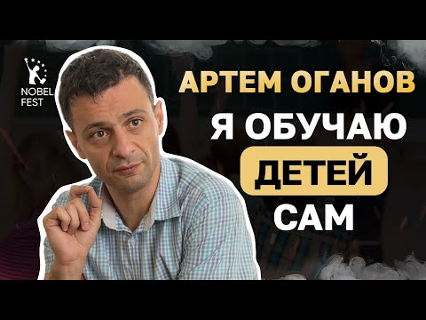 Видео: КАК САМОСТОЯТЕЛЬНО УЧИТЬ ДЕТЕЙ | Артем Оганов