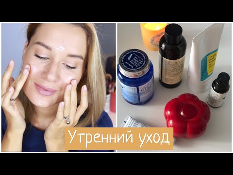 Видео: МОЙ УТРЕННИЙ УХОД ЗА КОЖЕЙ ЛИЦА ПОШАГОВО / КОРЕЙСКАЯ КОСМЕТИКА