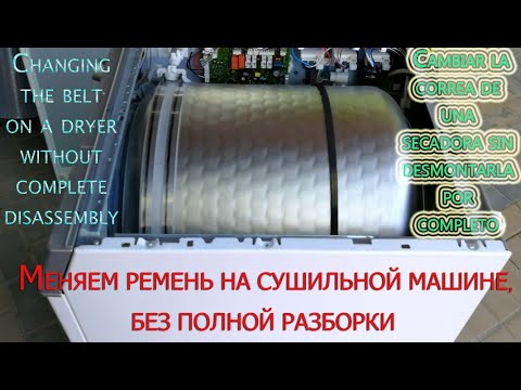 Видео: Как, заменить ремень на сушилке , без полной разборки. На примере Whirpool AZB 8770
