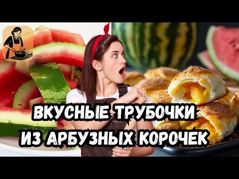 Видео: НЕЖНЫЕ ТРУБОЧКИ с начинкой из арбузных корок 🍉 Удивите гостей этим рецептом!