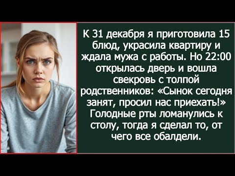 Видео: Весь день 31-го готовила праздник. Но пришла свекровь с родней: «Сынок занят, просил нас приехать!»