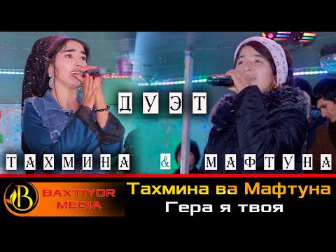 Видео: ДУЭТ Мафтуна ва Тахмина _ Гера я твоя / Duet Maftuna va Taxmina _ Gerya ya tvoya