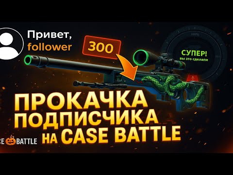 Видео: CASE BATTLE - ПРОКАЧКА ПОДПИСЧИКА НА 300 РУБЛЕЙ😮 ПРОВЕРКА НОВОГО АККАУНТА НА КЕЙС БАТЛ🤫 ДАЛИ РОСТ?🤥