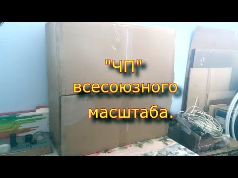 Видео: ЧП Всесоюзного масштаба. Часть 1.