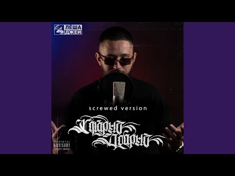 Видео: Со стажем (Screwed)