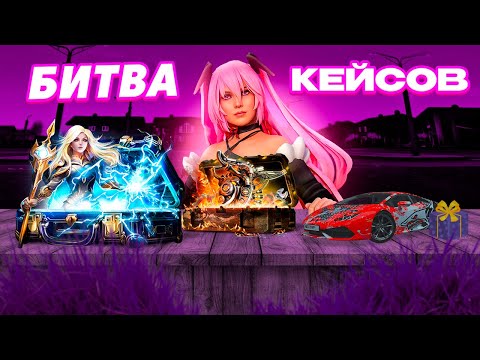 Видео: ПРОВЕРКА НОВЫХ КЕЙСОВ НА НЕКСТ РП