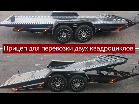 Видео: Прицеп для перевозки двух квадроциклов. С опускающейся платформой. Версия 3.