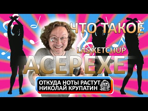Видео: Las Ketchup - The Ketchup Song / Что такое Asereje?