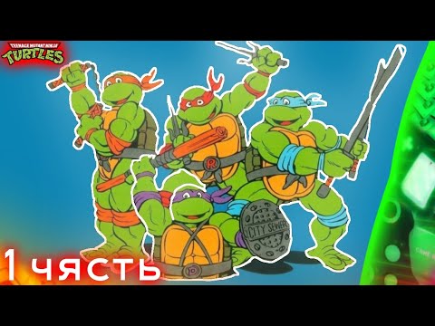 Видео: 🐢черепашки ниндзя легенды один за всех и все за мной 1 чясть 🐢