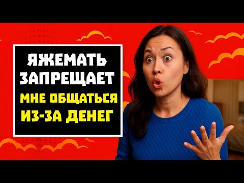 Видео: ПЕРЕПИСКА ЯжеМАть ЗАПРЕЩАЕТ МНЕ ОБЩАТЬСЯ ИЗ-ЗА ДЕНЕГ! РСП