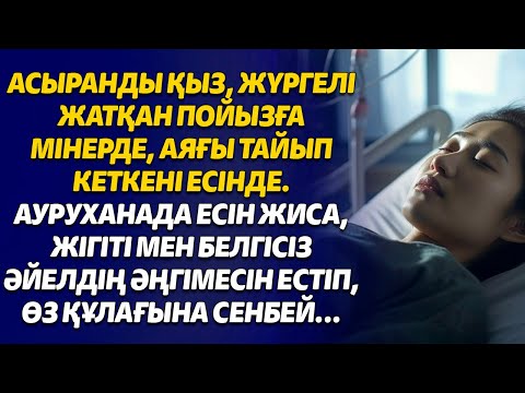 Видео: АСЫРАНДЫ ҚЫЗ, ЖҮРГЕЛІ ЖАТҚАН ПОЙЫЗҒА МІНЕРДЕ, АЯҒЫ ТАЙЫП КЕТКЕНІ ЕСІНДЕ. АУРУХАНАДА ЕСІН ЖИСА...